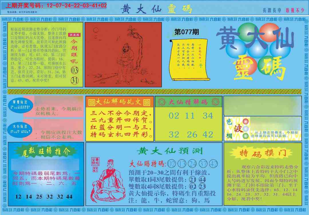 077期黄大仙灵码A[图]