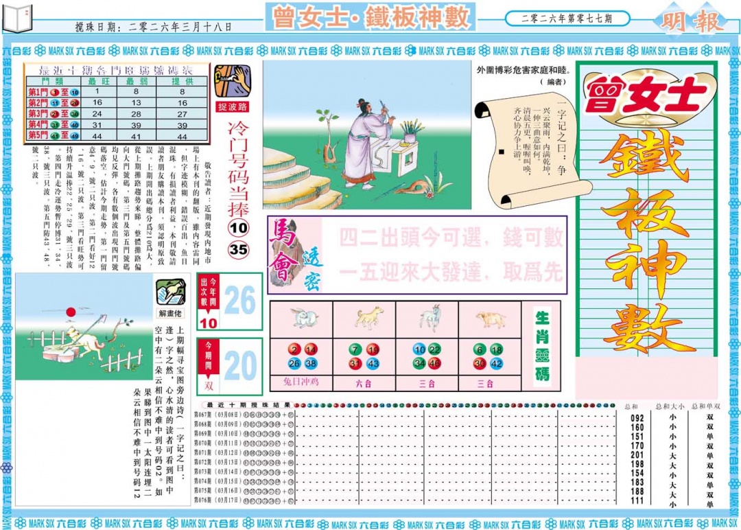 077期曾女士铁板神数A[图]