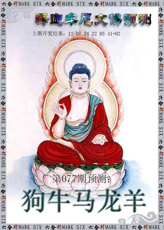 077期释迦牟尼文佛预测[图]