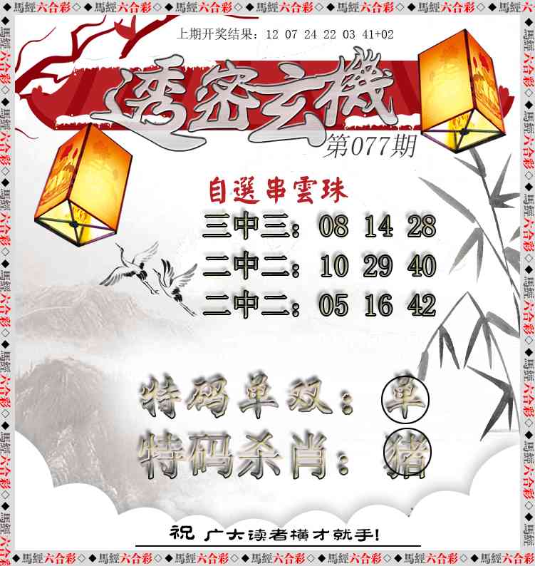 077期透密玄机[图]